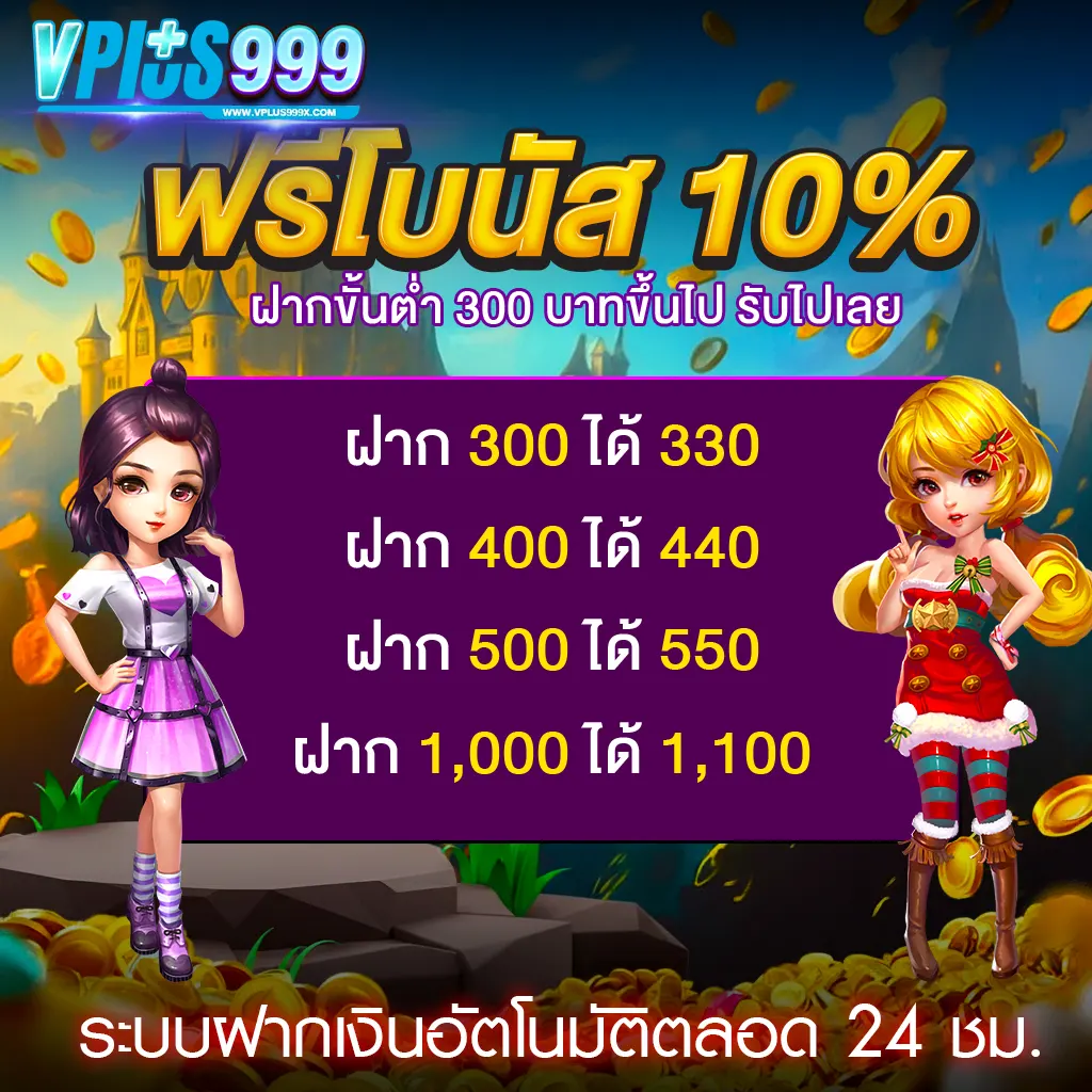โปรโมชั่นโบนัส 10% ฝากขั้นต่ำ 300 บาทขึ้นไป เว็บสล็อต VPLUS999 ฝากถอนออโต้ตลอด 24 ชั่วโมง