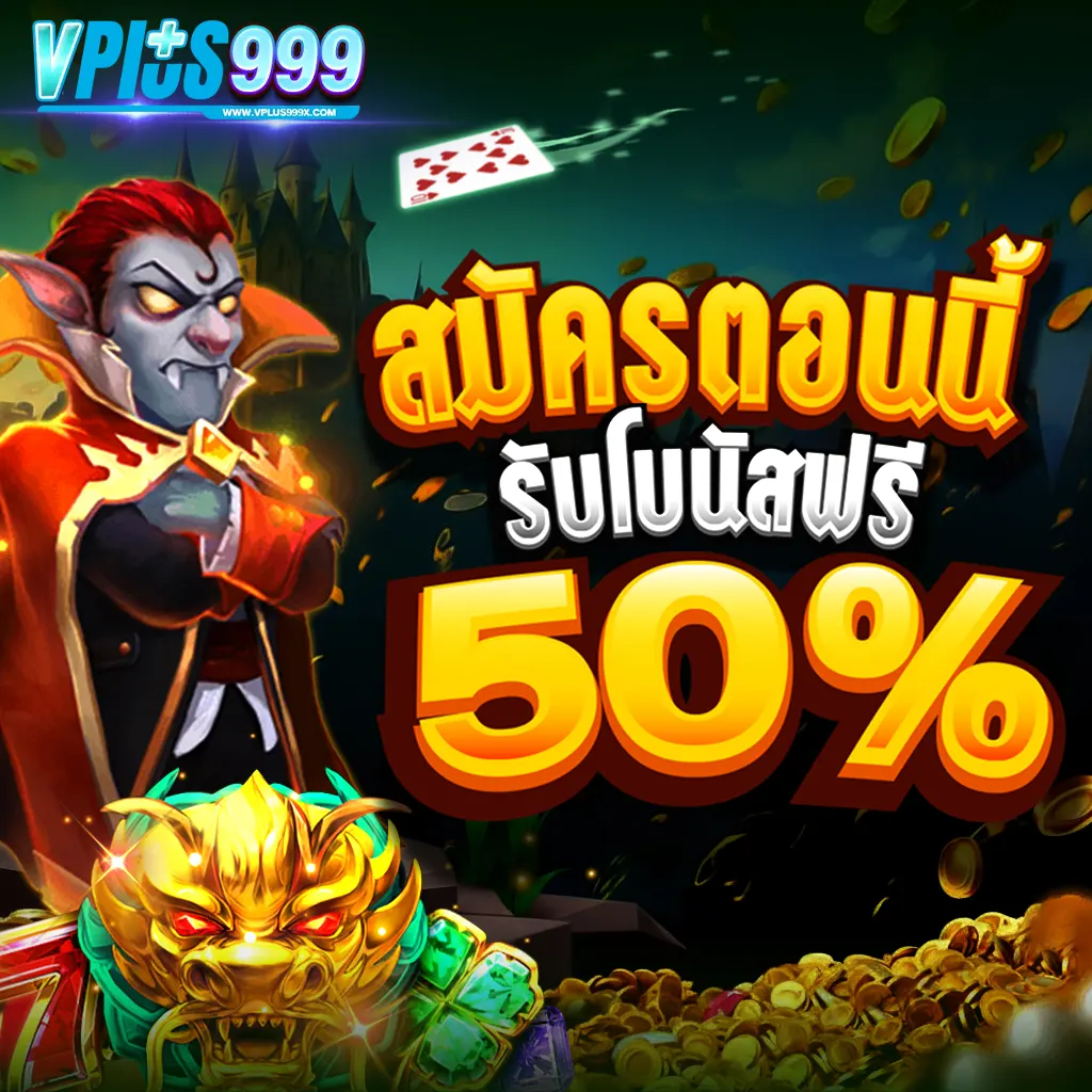 สมัครสล็อต VPLUS999 ตอนนี้ รับโบนัสฟรี 50% โปรโมชั่นมาแรงแห่งปี