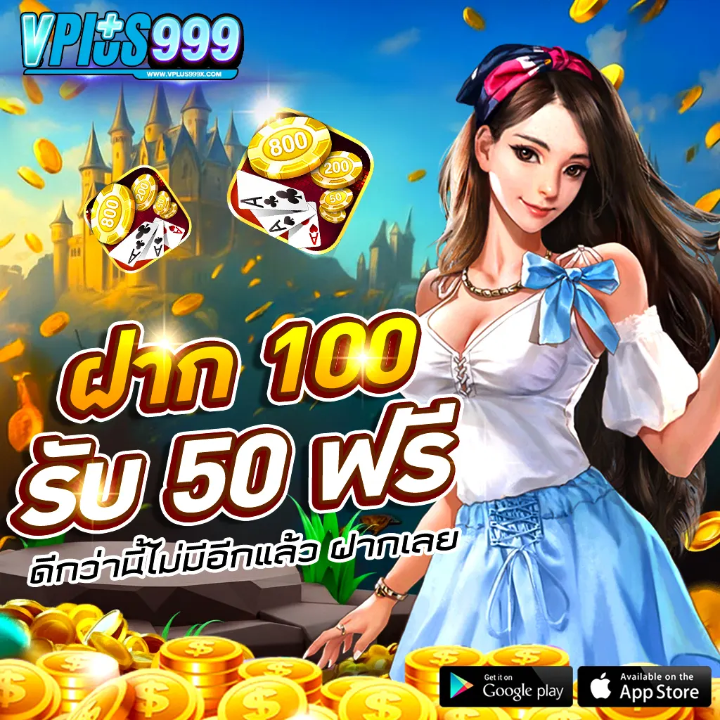 ฝาก 100 รับ 150 ฟรี กับ VPLUS999 โปรโมชั่นพิเศษสำหรับสมาชิกใหม่