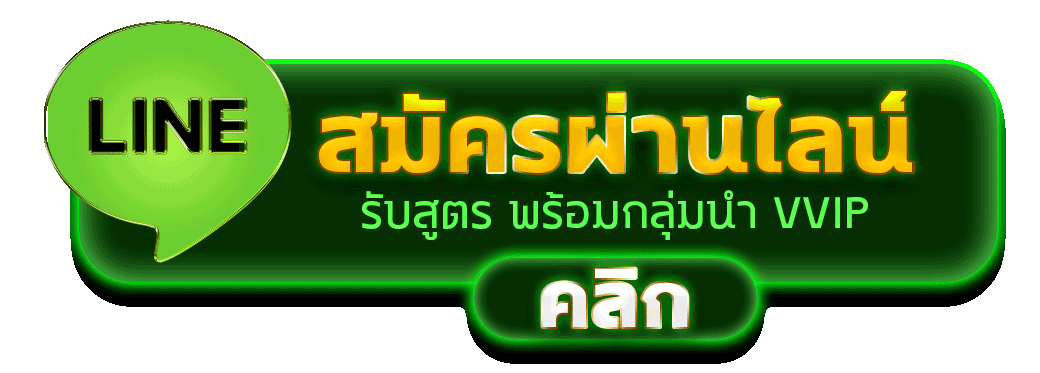 ปุ่มสมัครผ่านไลน์ VPLUS999 รับสูตรพร้อมเข้ากลุ่มนำเล่น VVIP เว็บสล็อต คาสิโน