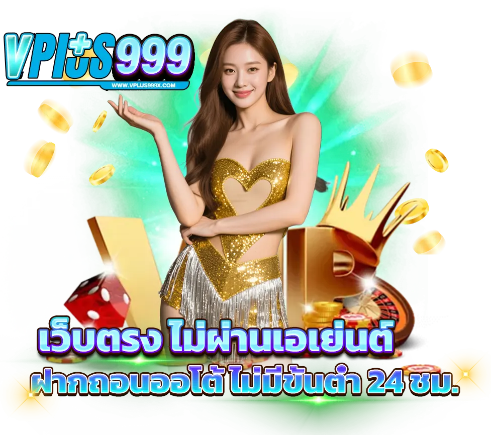 VPLUS999 เว็บตรงไม่ผ่านเอเย่นต์ ระบบออโต้ ฝากถอนไม่มีขั้นต่ำ 24 ชั่วโมง