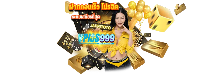 VPLUS999 ฝากถอนเร็ว ระบบเสถียรที่สุด โปรฮิตมาแรง เว็บสล็อตคาสิโนออนไลน์อันดับ 1
