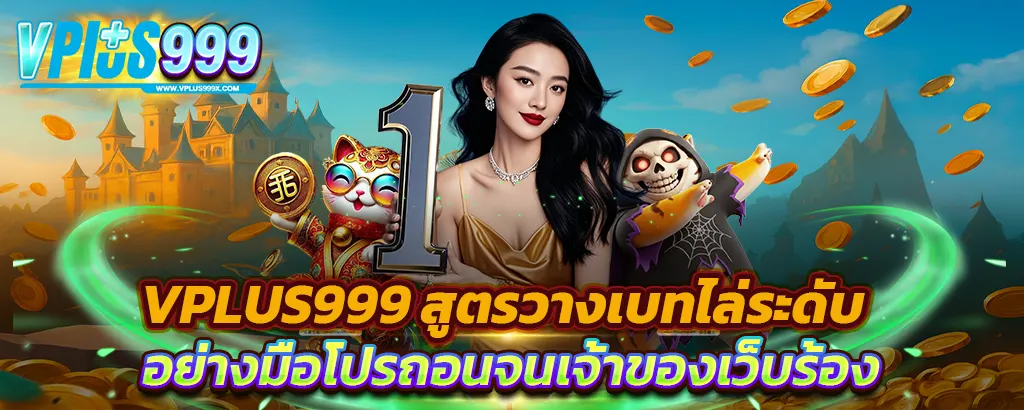 VPLUS999 สูตรวางเบทไล่ระดับ เล่นอย่างมือโปร ถอนจนเจ้าของเว็บร้อง เว็บสล็อตคาสิโนแตกง่าย