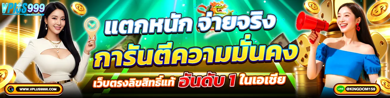 VPLUS999 เว็บตรงสล็อตแตกหนัก จ่ายจริง การันตีความมั่นคงอันดับ 1 ในเอเชีย