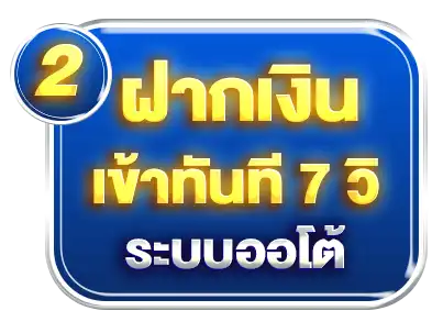 VPLUS999 ฝากเงิน เข้าทันที 7 วิ ระบบออโต้