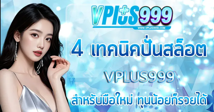 4 เทคนิคปั่นสล็อต VPLUS999